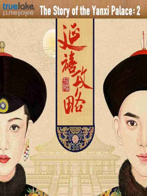 Title details for The Story of the Yanxi Palace Volume 2 (延禧攻略第二卷 (Yán Xǐ Gōng Lüè Dì 2 Juǎn)) by TrueLake Group - Available